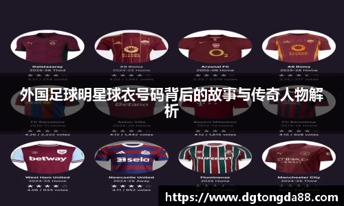 外国足球明星球衣号码背后的故事与传奇人物解析