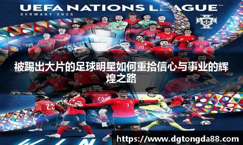 被踢出大片的足球明星如何重拾信心与事业的辉煌之路